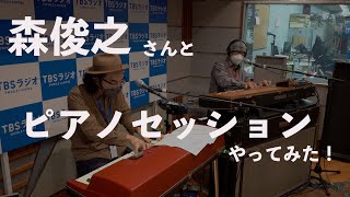 日本を代表するキーボーディスト、森俊之さんとクラビネットについて語って、さらにピアノセッションまでやってみました。