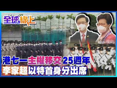 香港回歸25周年!升旗典禮莊嚴肅穆 護旗方隊中式步操進場 前特首"林鄭月娥"出席將交棒"李家超"  @全球大視野Global_Vision