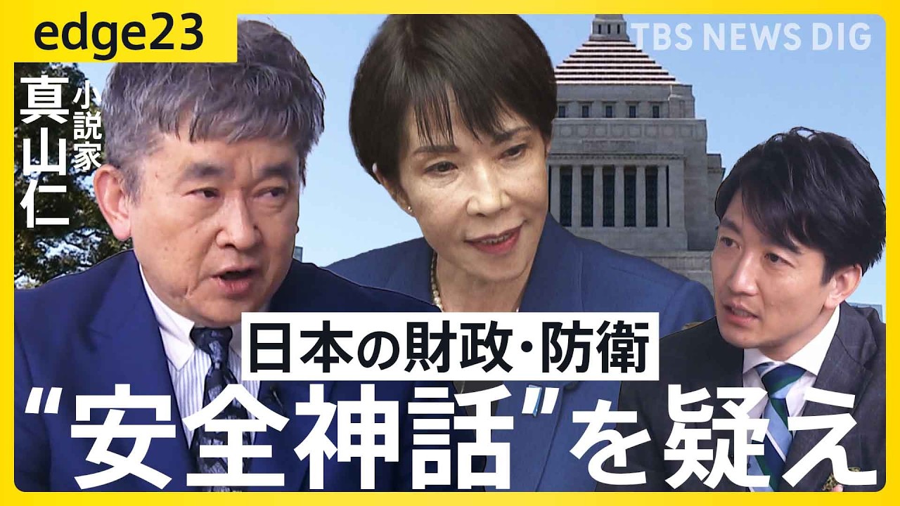 真山仁に聞く】“安全神話”を疑え/日本人は“安心と安全”が好き/日本の