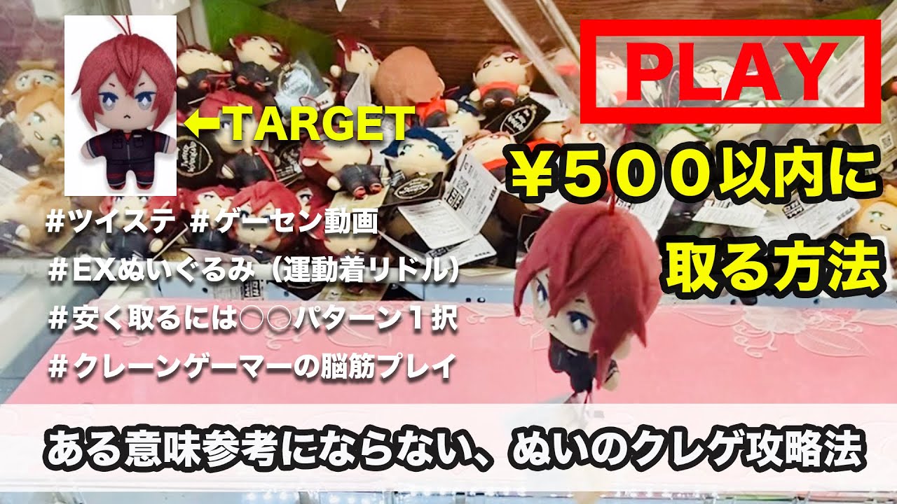 ツイステ Exマスコット 運動着リドル ゲーセン攻略動画 これが出来れば100円ゲット クレーンゲーマーが脳筋プレイで500円で攻略してきた Youtube