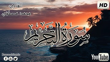 سورة التحريم ( كاملة ) بصوت القارئ | محمد مصطفى | جودة عالية HD