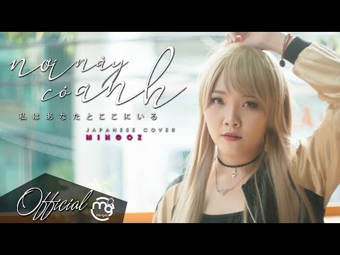 SƠN TÙNG M-TP | NƠI NÀY CÓ ANH (私はあなたとここにいる/I'M HERE WITH YOU) | JAPANESE COVER BY MINGOZ