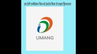 उमंग नाम की एक ऐसा एप्लीकेशन जिस को कर  डाला तो लाइफ झिंगालाला screenshot 2