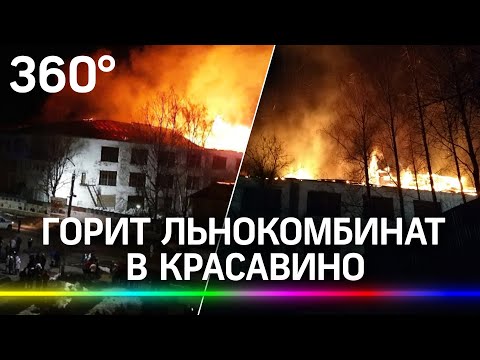 Всё в огне: сгорел один из старейших льнокомбинатов России