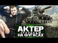 АкТер и ЧЕЛЛЕНДЖ - КТО БОЛЬШЕ УРОНА НА ФУГАСАХ!