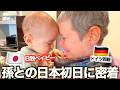 【念願】ドイツ両親の日本初日に完全密着！大好きな日本で孫と過ごす1日が幸せすぎた！