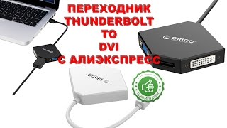 Переходник Mini DisplayPort to DVI, VGA, HDMI  - ORICO - Посылка АлиЭкспресс(Переходник Mini DisplayPort - VGA DVI HDMI Покупал тут http://ali.pub/x2fnp., 2016-11-07T13:32:10.000Z)