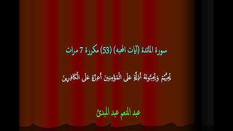 عبد المنعم عبد المبدئ سورة المائدة (آيات المحبه) (53) مكررة 7 مرات