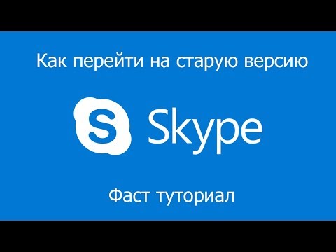 Как вернутся на старую версию Skype | Fast tutorial