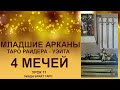 💥💥💥Масть мечи 🌀 4 мечей значение карты. ✅ Младшие арканы таро Райдера - Уэйта. 👉Урок 11💥💥💥