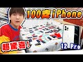 直接買100支iPhone 12送哥哥！手機擺滿床超壯觀，哲哲傻眼！【黃氏兄弟】整人PRANK iPhone 12 pro