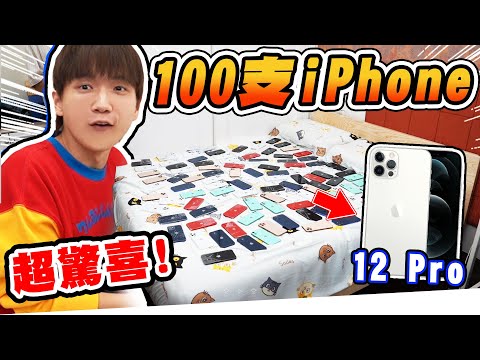    100 iPhone 12                          PRANK iPhone 12 pro