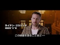 ライアン・ゴズリングが本作の魅力を語る 映画『ブレードランナー 2049』特別映像