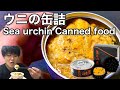 ［Vlog］1缶3000円のウニの缶詰をうに丼にして食べる缶詰大好き26歳の日常