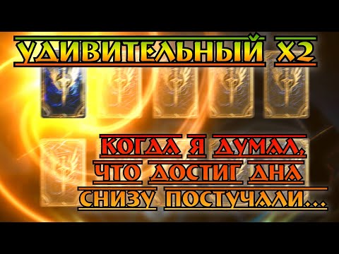 Видео: Призыв х2 или "Как пробить дно" || Watcher of Realms