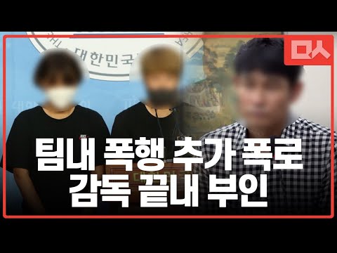 추가 폭로 &amp;quot;살 쪘다고 억지로 먹여 토하게...견과류 먹었다고 가슴 맞고&amp;quot; 감독은 부인
