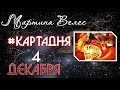 Карта для на 4 ДЕКАБРЯ от Мартины Велес