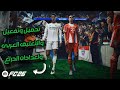 تحميل وتفعيل FIFA 26 رسمي ا إضافة التعليق العربي ضبط إعدادات دراع التحكم 