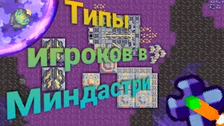 Типы игроков в Миндастри | Mindustry