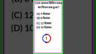   Gk  Cds Bipin Rawat Current Affairs  Cds    shorttrending