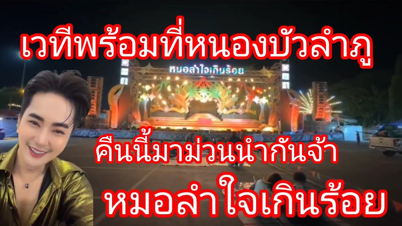🆎️❤️ด่วนๆล่าสุด‼️เวทีพร้อมเเล้วมาม่วนคืนนี้ที่หนองบัวลำภู 