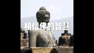 202001 相信佛的智慧51415
