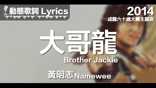 黃明志 Namewee 動態歌詞 Lyrics【大哥龍 Brother Jackie】@成龍六十嵗大壽主題曲 2014