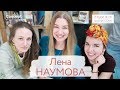 ЛЮДИ ВНЕ ПРОФЕССИИ. Лена Наумова. Выпуск от 29.03.2018