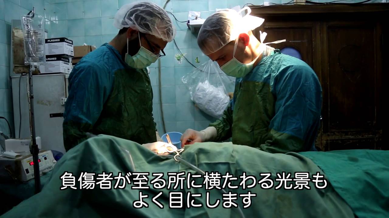 シリア 患者に優先順位をつけるしか 血管外科医の現実 Youtube