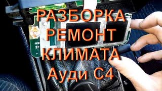 ⁣Audi C4 - Немного о Климате и его разборке