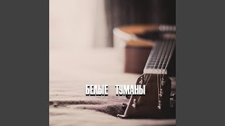 БЕЛЫЕ ТУМАНЫ - Гравитация