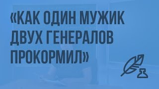 М.Е. Салтыков-Щедрин. «Повесть о том, как один мужик двух генералов прокормил». Видеоурок