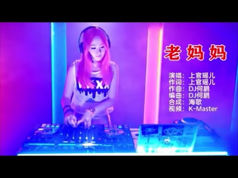 上官瑶儿 《老妈妈（DJ何鹏版）》 KTV 导唱字幕 （备有伴奏视频）