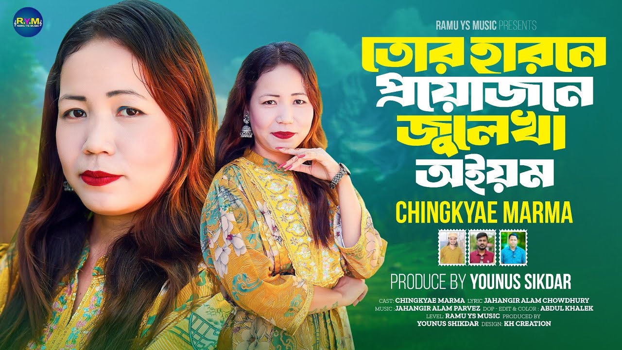 তোর হারনে প্রয়োজনে জুলেখা অইয়ম | চিংক্য মার্মা | Tor Harone Proyojone Julekha Oiyom | Ramu YS Music