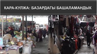 КАРА-КУЛЖА: БАЗАРДАГЫ БАШАЛАМАНДЫК || 10.03.2021