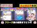 【パチスロAngel Beats！（エンジェルビーツ）】図柄揃いからのロングフリーズ！完走なるか！？※演出確認用動画