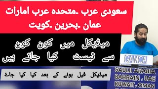 Saudia medical men kon sy test hoty han,UAE Bahrain Kuwait Oman medical men kon sy test hoty GAMCA