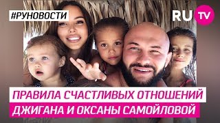 Правила счастливых отношений Джигана и Оксаны Самойловой Правила счастливых отношений Джигана и Оксаны Самойловой