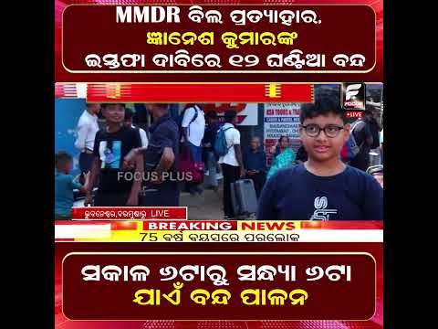କଂଗ୍ରେସର ଓଡ଼ିଶା ବନ୍ଦ ଡାକରା ୧୨ ଘଣ୍ଟିଆ ବନ୍ଦର ମିଶ୍ର ପ୍ରଭାବ ll FOCUS PLUS ||
