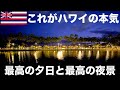 これがハワイの本気だ。最高の夕日と夜景をどうぞ！【ハワイ観光】