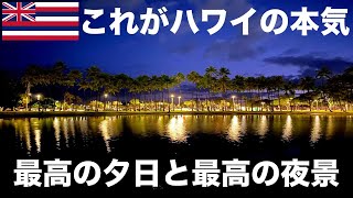 これがハワイの本気だ。最高の夕日と夜景をどうぞ！【ハワイ観光】