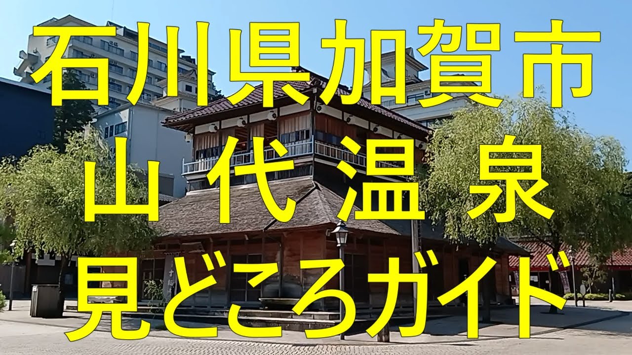 石川県加賀市　山代温泉　見どころガイド