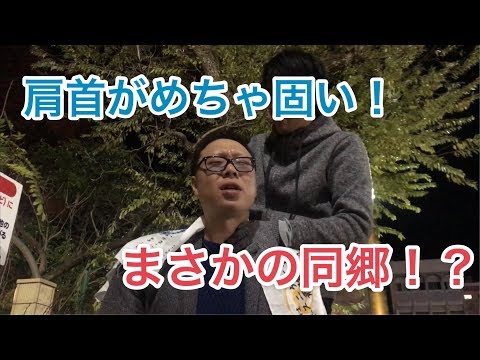 肩首がめちゃ固い！そしてまさかの同郷！？【セラピスト シュウの大分市都町フリーマッサージ】