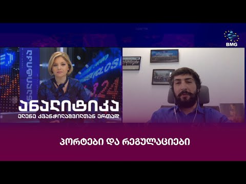 პორტები და რეგულაციები