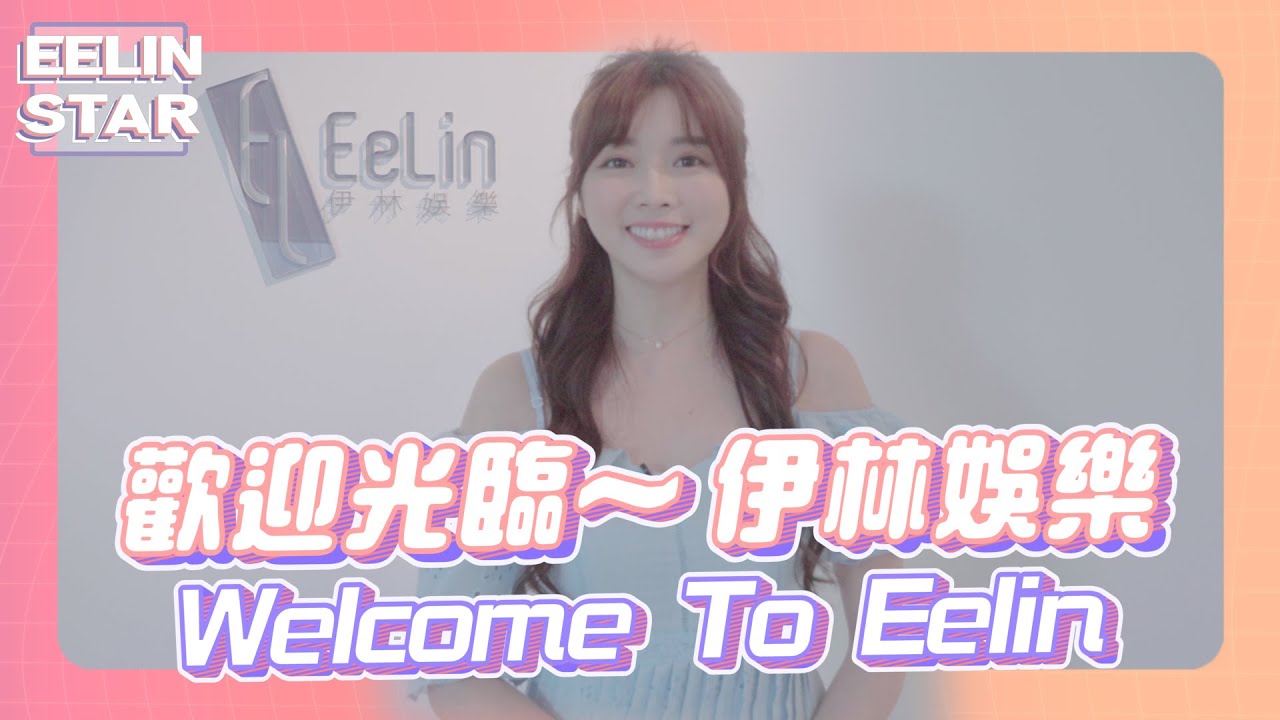 歡迎光臨 💁‍♀️ 伊林娛樂 💁‍♀️ welcome To Eelin - YouTube
