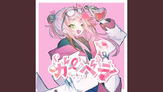 ガーベラ (feat. ずんだもん)