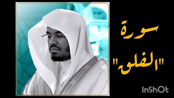 قراءة وتلاوة سورة الفلق بصوت الشيخ ياسر الدوسري| تلاوة د/ ياسر الدوسري