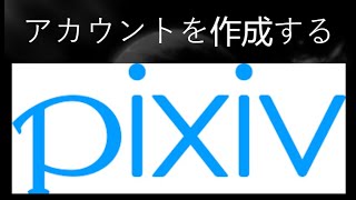 Pixivアカウントの作成方法