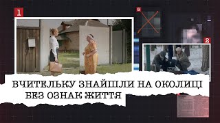 ВЧИТЕЛЬКУ ЗНАЙШЛИ НА ОКОЛИЦІ БЕЗ ОЗНАК ЖИТТЯ | ВИЯВИЛОСЯ, ХТОСЬ РАНІШЕ ПОГРАБУВАВ ЇЇ КВАРТИРУ...