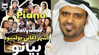 Best Piano Songs in Bollywood History!    افضل أغاني البيانو في تاريخ بوليوود screenshot 4